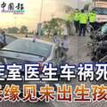 急症室醫生車禍死無緣見未出生孩子