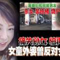 痛失孫女怕再失女兒女童外婆曾反對女兒戀情