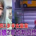 暴打虐死1歲半女童案狠毒表姨2審均判囚終身