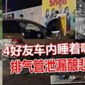 車內睡著吸廢氣3死1傷　聊天群組突然安靜了女哭訴一夜間痛失好友