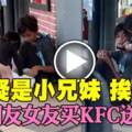 疑是小兄妹挨餓網友女友買KFC送上