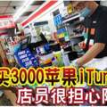 豪買3000蘋果iTunes卡便利店店員很擔心阿公。。。。