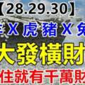 9月28.29.30日大發橫財的生肖，接住就有千萬財富