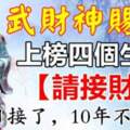 武財神賜財，上榜四個生肖（請接財）今日接了十年不愁錢