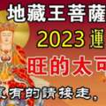 地藏王菩薩賜財，2023年運勢旺的生肖，家裡有的請接走