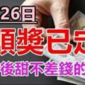 12月26日頭獎已定，先苦後甜不差錢的生肖