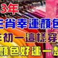 2023年十二生肖幸運顏色，大年初一就這樣穿，穿對顏色好運一整年