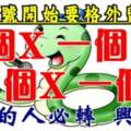 1月27號開始要格外留心了，一個X，一個雞，一個X，一個蛇~上榜必轉