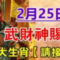 2月25日武財神賜財，六大生肖財運多多，今年順順利利