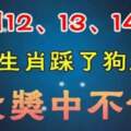 3月12、13、14號大獎中不停，踩了狗屎運的生肖。