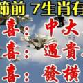 清明節之前，七大生肖至少有三大喜，這次有你嗎