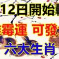 4月12日開始遠離霉運，可發大財的六大生肖