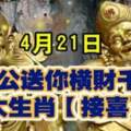 4月21日濟公送你橫財千萬，六大生肖接喜了