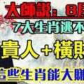 8月份逃不過橫財運的生肖