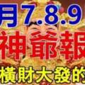 8月7.8.9日財神爺報喜，必能橫財大發的生肖