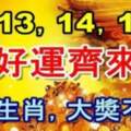 8月13，14，15號好運齊來的六個生肖，大獎不止