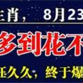 8月23日後錢多到花不完的生肖，財富旺久久，終於爆發了