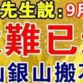 算命先生說：9月16日大難已過，下半年金山銀山搬不完！