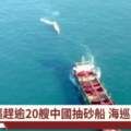 海巡圍捕中國抽砂船400噸海砂回填