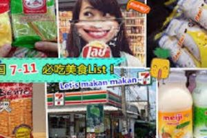【泰國7-Eleven必買的10樣東西】，到泰國便利店不懂該買什麼？跟著這個清單準沒錯！