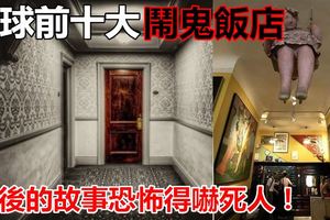 全球前十大鬧鬼飯店...沒想到台灣的這家飯店居然在第三名…！