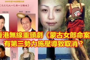 香港無線重頭劇《蒙古女郎命案》有第三勢力施壓導致取消？