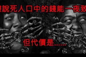 中國民間習俗，要在「死人口中」用紅線串好「含一枚銅錢」，用來賄賂陰間判官，但如果你不小心拿到…