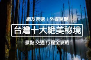 網友票選「台灣十大景點」｜不輸國外的絕美台灣秘境｜