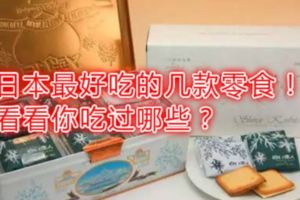 日本最好吃的幾款零食！看看你吃過哪些？