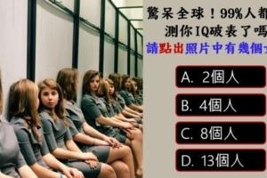 驚呆全球！99%人都錯了，你敢賭你是那1%IQ破表的人嗎?