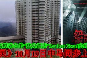 雲頂高原著名的「猛鬼酒店」AmberCourt實地拍攝，《怨靈》10月19日中馬同步上映！（內附視頻）