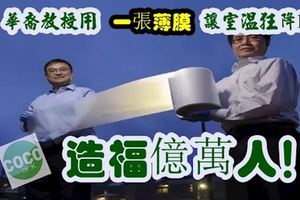 別買空調了！華裔教授用一張薄膜讓室溫狂降17℃，造福億萬人！