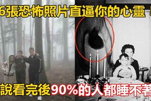 16張恐怖照片直逼你的心靈！據說看完後90%的人都睡不著...