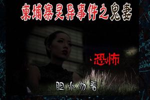 柬埔寨靈異事件之鬼妻