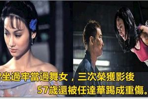 曾坐過牢當過舞女，三次榮獲影後，57歲還被任達華踢成重傷!