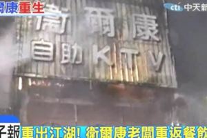 台灣火災史上最嚴重！釀64死衛爾康老闆，賠掉上億、蹲過苦牢後！現在賣烏骨雞東山再起！