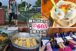 【泰國合艾3天2夜·超抵攻略】大馬情侶玩轉整個HatYai,『全包才花了RM605』❤吃喝玩樂到Siao~(內涵攻略)