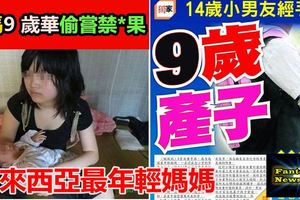 「大馬9歲華裔女孩產子」，成為馬來西亞最年輕媽媽！震驚整個馬來西亞！！