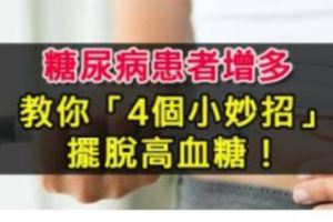 糖尿病患者增多，教你「4個小妙招」擺脫高血糖！