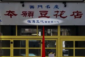 豆花甜點店「招牌寫著祖傳三代」，當大家看到下一句時…瞬間笑噴！網友：「我到底看了什麼…？」