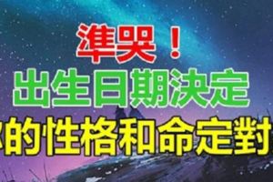 準哭！「出生日期」決定你的性格和命定對象！