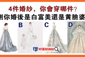 心理測驗：你想穿哪件婚紗？測你以後是貴婦命還是黃臉婆？