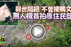 與世隔絕不曾接觸文明無人機首拍原住民部落