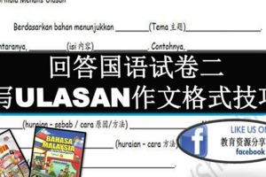 寫國語ULASAN作文格式技巧
