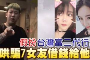 假扮台灣富二代行騙哄騙7女友借錢給他玩