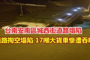 道路掏空塌陷17噸大貨車慘遭吞噬