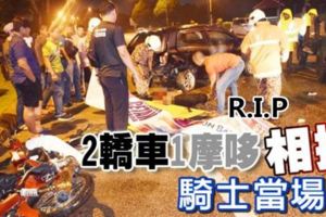 兩轎車和1摩哆凌晨相撞，騎士當場死亡