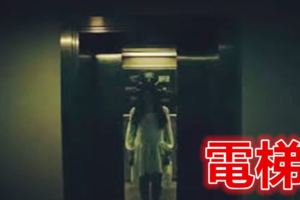 鬼故事短篇超嚇人（12）電梯 