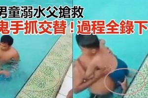 悚！男童溺水父搶救…「鬼手抓交替」過程全錄下！