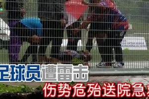 吉隆坡3足球員在國家體育館草場遭雷擊，傷勢危殆！